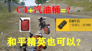 汽油桶+C4=？  这 TM 的才是套路！！！