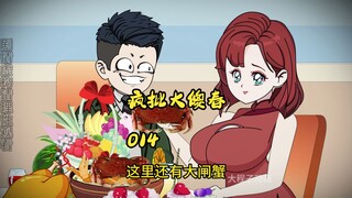 014:疯批大傻春  疯批大傻春  打人 我还得排队了？”
