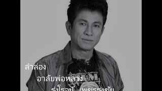 อาลัยพ่อหลวง|รุ่งโรจน์ เพชรธงชัย[ลำลอง]