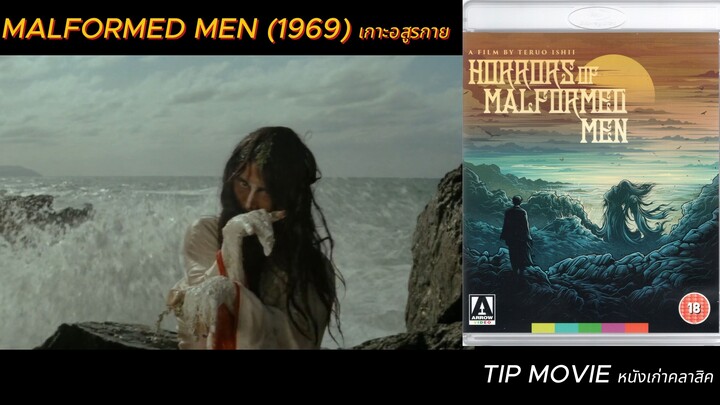 เกาะอสูรกาย - (1969) - HORRORS OF MALFORMED MEN (ซับไทย)