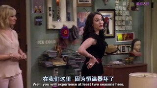 【破产姐妹】那妞就是我甩了这妞的原因