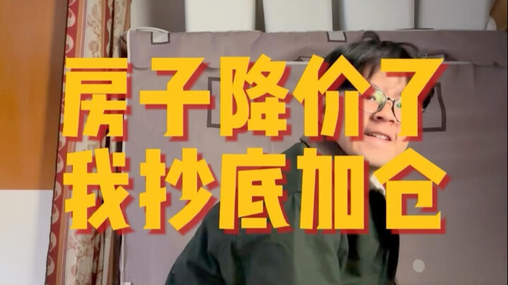 บ้านลดราคา ฉันซื้อเพิ่ม ทำให้เฉลี่ยแล้วแต่ละห้องขาดทุนน้อยลง