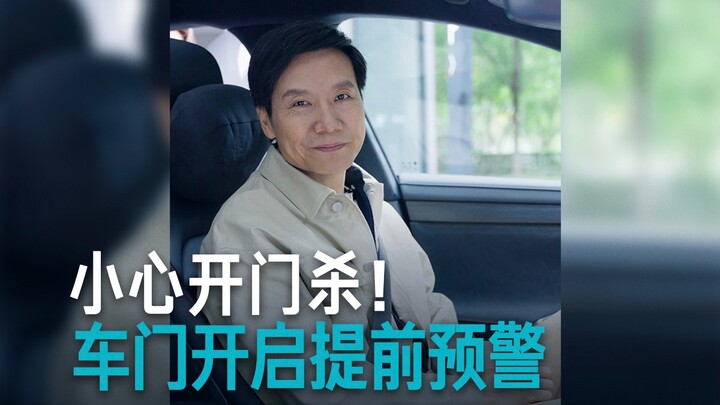 【雷军】小米SU7使用技巧——车门开启预警