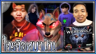 เกมแวร์วูฟใครคือหมาป่า EP.1 - คืนที่ไม่มีหมาป่า 🐩