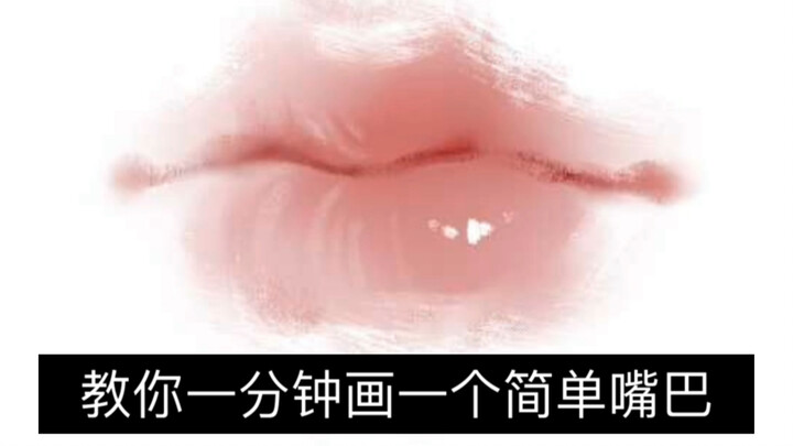 Cái gì, chỉ 14 giây là có thể học cách vẽ một cái miệng trong một phút sao?