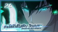 เนโครแมนเซอร์ ราชันนักอัญเชิญวิญญาณ ตอนที่ 26