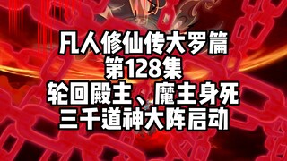 凡人修仙传大罗篇 第128集 轮回殿主、魔主身死 三千道神大阵启动