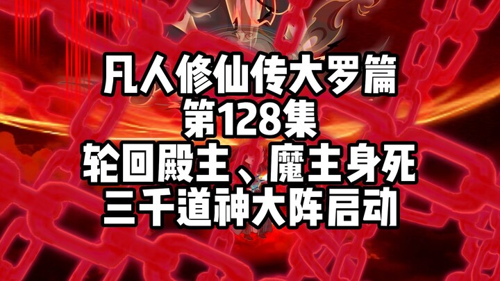 凡人修仙传大罗篇 第128集 轮回殿主、魔主身死 三千道神大阵启动