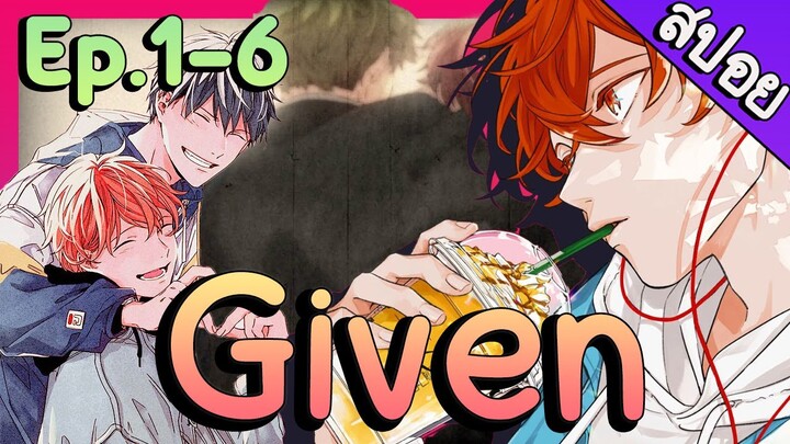 สปอยอนิเมะวาย || เมื่อเสียงดนตรีทำให้เกิดความรัก GIVEN  ตอนที่ 1-6 🌈🌈