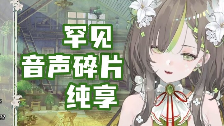 【明前奶绿】音声碎片纯享 || 附左右环绕音