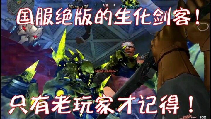 国服早已绝版的生化剑客！装甲终结者一生之敌！