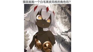 猫鼠队不削能玩？(137)