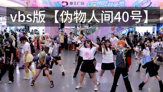 vbs版【伪物人间40号】有点炸裂
