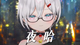 夜哈