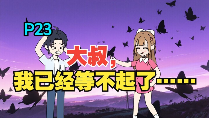 我收留了白月光的病娇女儿，可她看向我的眼神却越来越不对……《有风盛夏》EP 23