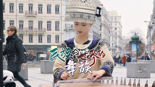 บนท้องถนนฝรั่งเศส การแสดงดนตรีพื้นเมืองของชนเผ่าอี๋ แค่คำเดียวคือเท่!