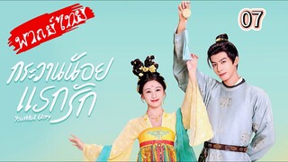 กระวานน้อยแรกรัก Ep.7