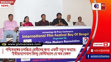 পশ্চিমবঙ্গের চলচ্চিত্র প্রেমীদের জন্য একটি নতুন অধ্যায় 'ইন্টারন্যাশনাল ফিল্ম ফেস