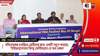 পশ্চিমবঙ্গের চলচ্চিত্র প্রেমীদের জন্য একটি নতুন অধ্যায় 'ইন্টারন্যাশনাল ফিল্ম ফেস