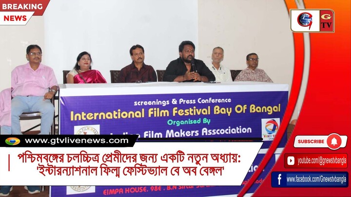 পশ্চিমবঙ্গের চলচ্চিত্র প্রেমীদের জন্য একটি নতুন অধ্যায় 'ইন্টারন্যাশনাল ফিল্ম ফেস