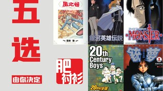 【肥】下一部讲什么？五选一，由你决定！