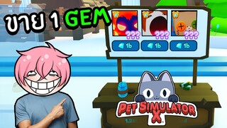 ผมขายแมวตัวใหญ่แค่ 1 GEM | Roblox Pet Simulator X