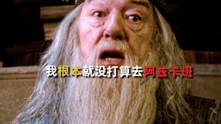 想让我去阿兹卡班过年 不可能的