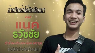 อ้ายทิตบ่อได้ผิดสัญญา - แน็คธวัชชัย
