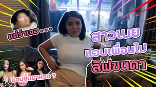 {[ ไปกับเนย ]} Ep.05  สาวเนยแอบเพื่อนไปลิฟขนตา