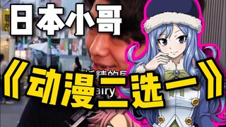 动漫采访：日本小哥竟然喜欢这样的女孩子！