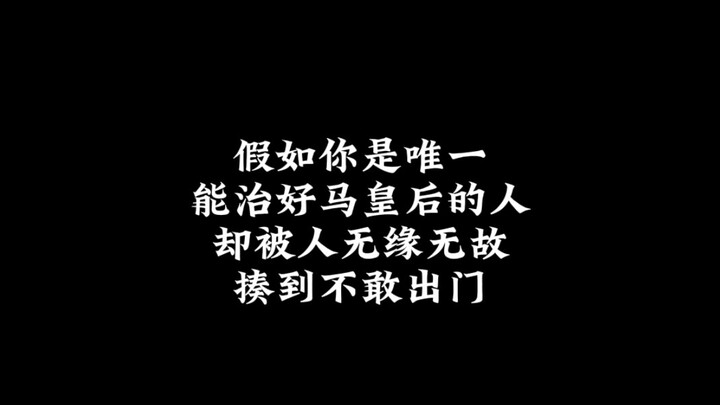 Giả sử bạn là người duy nhất có thể chữa lành cho Mã Hoàng Hậu