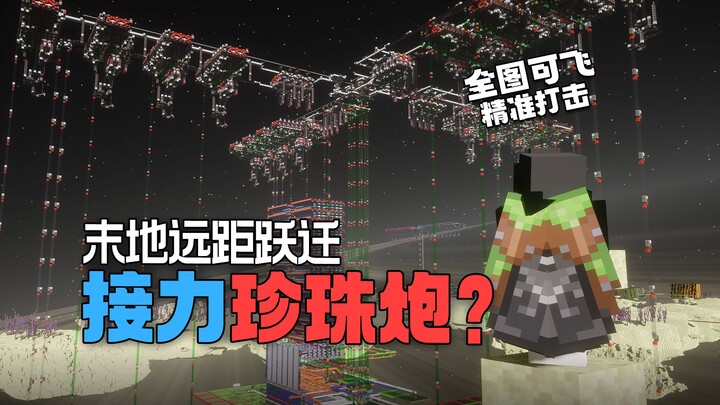 The End City is too far? Teleport in 0.25 seconds! Relay Ender Pearl Cannons provide map-wide fire c