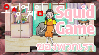 Squid Game ของพวกเรา