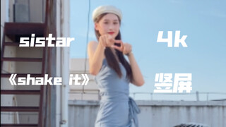 【Bola Taro】【Layar Vertikal 4K】Sampul Penuh "Shake It" Sistar