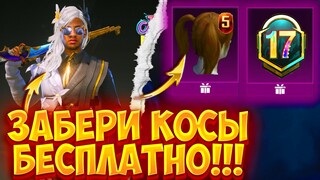 ААА!!! ЗАБЕРИ КОСЫ БЕСПЛАТНО В ПУБГ МОБАЙЛ!  ХАЛЯВНЫЙ ROYAL PASS M17 PUBG MOBILE! НОВАЯ ХАЛЯВА ПУБГ