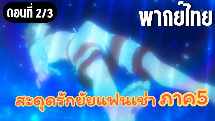 สะดุดรักยัยแฟนเช่า ภาค4 [พากย์ไทย] ฉากในตำนาน