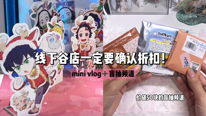 Blind-Box Channel👻 | Always Double-Check Discounts at Offline Merch Stores 😡 You Pissed Me Off, So I