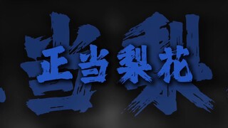"正当梨花开遍了天涯 河岸飘着柔曼的轻纱"