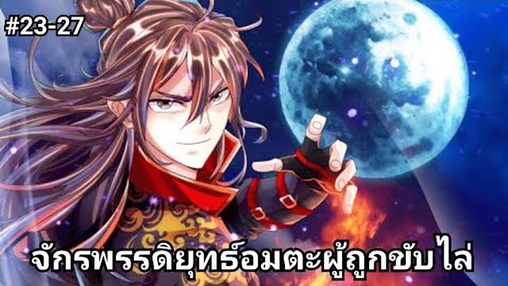 (พากย์มังงะ)จักรพรรดิยุทธ์อมตะอหังการ์ผู้ถูกขับไล่ ตอนที่ 23-27