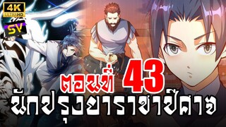 [พากย์มังงะ] ตอนที่ 43 Martial Inverse (Wu Ni)