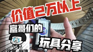 富哥们价值2万以上的玩具混装分享！主打一个享受！