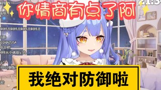 【阿梓】感觉你情商有点低了🤔我已经绝对防御啦🥴