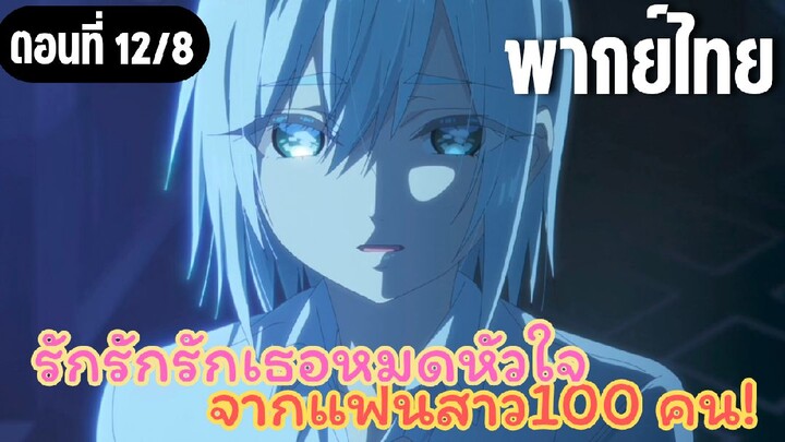 รักรักรักรักเธอหมดหัวใจจากแฟนสาว100คน [พากย์ไทย] ไปสู่สุขคติ