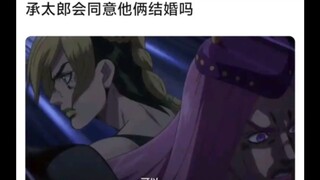这里如果真把神父打赢了，承太郎会同意他俩结婚吗🤠