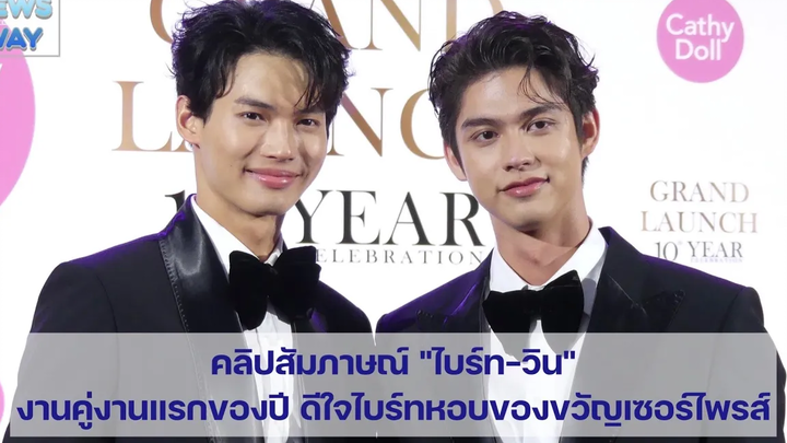 คลิปสัมภาษณ์ "ไบร์ท-วิน"งานคู่งานแรกของปี