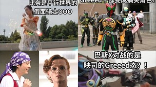 后藤误入平行世界 所有角色身份互换？比奈是平行世界的OOO！Greeed干部是搞笑角色