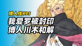 【博人传漫画95】我爱罗被封印，博人川木联手抗敌！