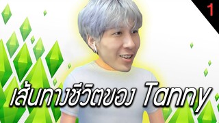 เส้นทางชีวิตของ Tanny  (The Sims 4)