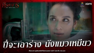 ปี๋จะเอาร่างมัน | HIGHLIGHT ศีรษะมาร EP8 | ช่อง8
