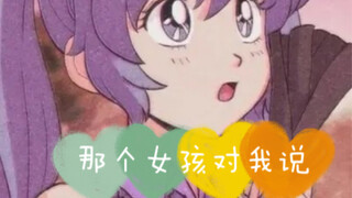 放羊版！女孩对我说30秒纯享版！